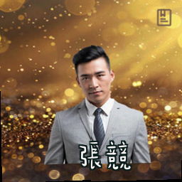 张竞