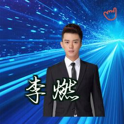 李燃