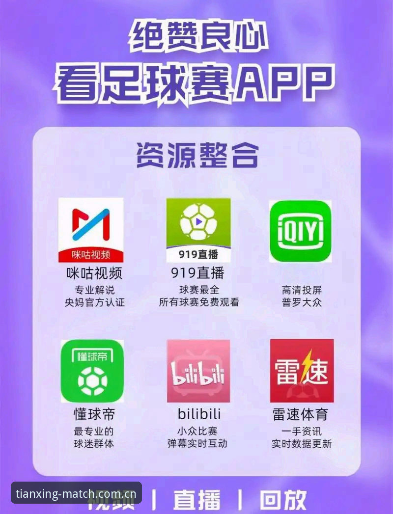 天行体育软件下载对比 资深体育迷实战分享:天行体育软件下载对比,选对版本看球更爽