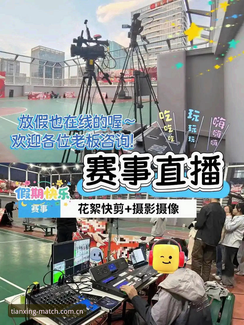 天行体育热门联赛 天行体育热门联赛观看教程:从零开始掌握赛事直播操作